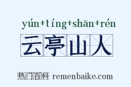 云亭山人是什么意思的图片